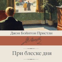 Джон Пристли. При блеске дня