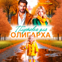 . Плутовка для олигарха