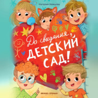 Наталия Немцова. До свидания, детский сад!