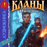 Михаил Воронцов. Кланы Сибирской Империи. Том 1