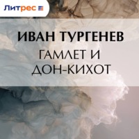 Иван Тургенев. Гамлет и Дон-Кихот