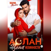 Мария Мендес. Аслан. Цена невинности