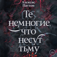 Алексис Паттон. Те немногие, что несут тьму