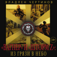 Владлен Чертинов. «Вагнер» и «Шторм Z»: из грязи в небо
