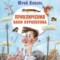 Юрий Коваль. Приключения Васи Куролесова