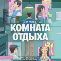 Ли Мие. Комната отдыха