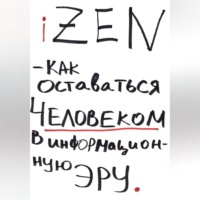Олег Видякин. iZEN — как оставаться человеком в информационную эру