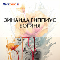Зинаида Гиппиус. Богиня