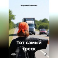 Марина Семенова. Тот самый треск