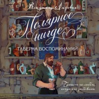 Владимир Евгеньевич Лазовик. Полярное нигде. Таверна воспоминаний