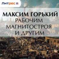Максим Горький. Рабочим Магнитостроя и другим