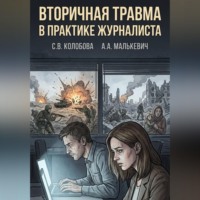 Александр Малькевич. Вторичная травма в практике журналиста