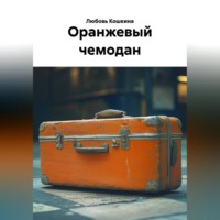 Любовь Кошкина. Оранжевый чемодан