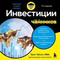 Эрик Тайсон. Инвестиции для чайников