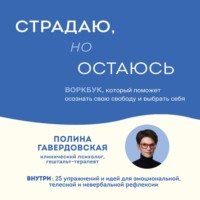 Полина Юрьевна Гавердовская. Страдаю, но остаюсь. Воркбук, который поможет осознать свою свободу и выбрать себя