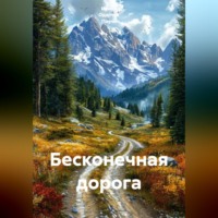 . Бесконечная дорога
