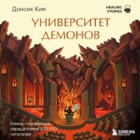 Ким Донсик. Университет демонов