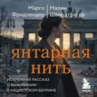 Марго Фридлендер. Янтарная нить. Искренний рассказ о выживании в нацистском Берлине