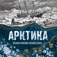 . Арктика. История освоения Русского Севера от первых экспедиций до технологий XXI века