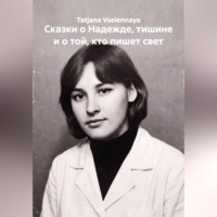 Tatjana Vselennaya. Сказки о Надежде, тишине и о той, кто пишет свет