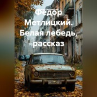 . Федор Метлицкий. Белая лебедь, рассказ