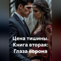 Михаил Цветков. Цена тишины. Книга вторая: Глаза ворона