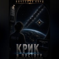 Вячеслав Корд. Крик в пустоту