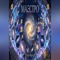Глен Марсо. Маэстро