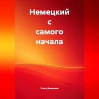 Ольга Демахина. Немецкий с самого начала