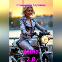 Владимир Баринов. Анна 2.0