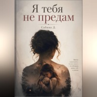 Сабина Д. Я тебя не предам