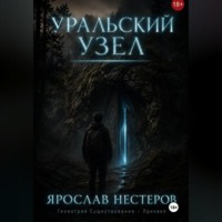 Ярослав Нестеров. Уральский узел