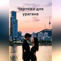 . Чертежи для урагана