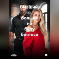 Дарья Дятлова. Бывший, я больше не буду бояться