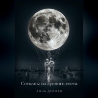 . Сотканы из лунного света