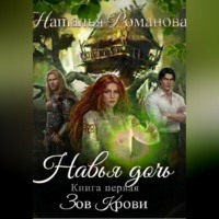 Наталья Романова. Навья дочь. Зов крови. Книга первая