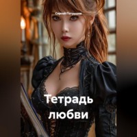 Сергей Патрушев. Тетрадь любви