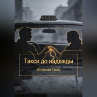 Вячеслав Гусев. Такси до надежды