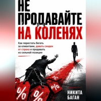 Никита Баган. Не продавайте на коленях