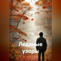 Владимир Вершинин. Ледяные узоры.