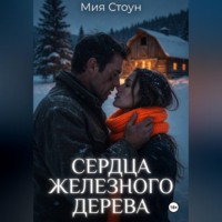 Мия Стоун. Сердца железного дерева