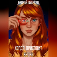 Андрей Озеркин. Когда приходит Весна