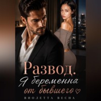 Виолетта Весна. Развод. Я беременна от бывшего