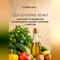 Юрий Гагарин. Еда которая лечит