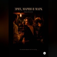 Павел Богатов. Эрих, Мария и Марк