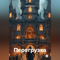 . Перегрузка