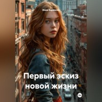 . Первый эскиз новой жизни