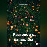 Максим Власов. Разговор с дьяволом