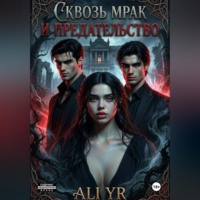 . Сквозь мрак и предательство
