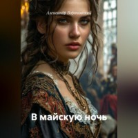 . В майскую ночь